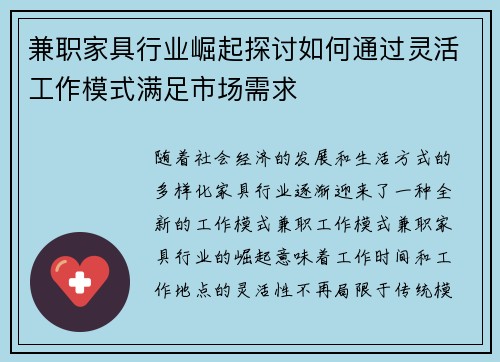 兼职家具行业崛起探讨如何通过灵活工作模式满足市场需求