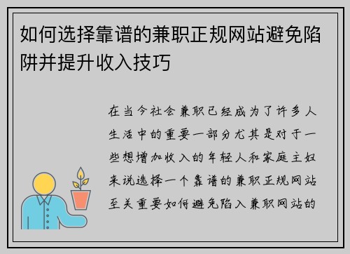如何选择靠谱的兼职正规网站避免陷阱并提升收入技巧