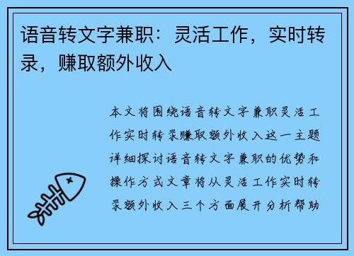 语音转文字兼职：灵活工作，实时转录，赚取额外收入