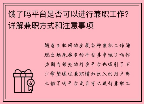 饿了吗平台是否可以进行兼职工作？详解兼职方式和注意事项