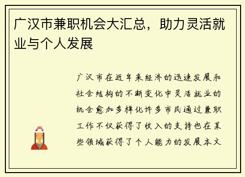 广汉市兼职机会大汇总，助力灵活就业与个人发展