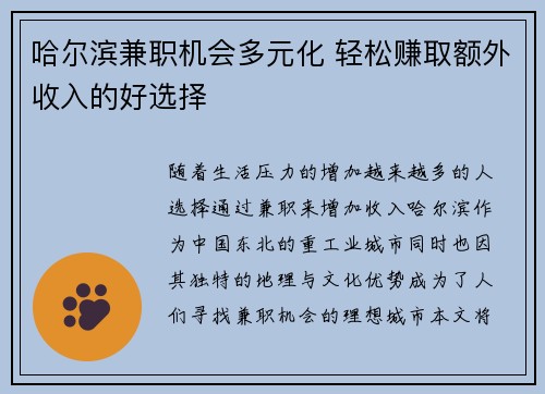 哈尔滨兼职机会多元化 轻松赚取额外收入的好选择