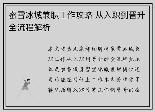 蜜雪冰城兼职工作攻略 从入职到晋升全流程解析