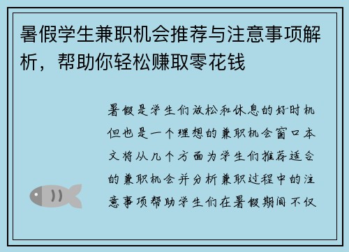 暑假学生兼职机会推荐与注意事项解析，帮助你轻松赚取零花钱