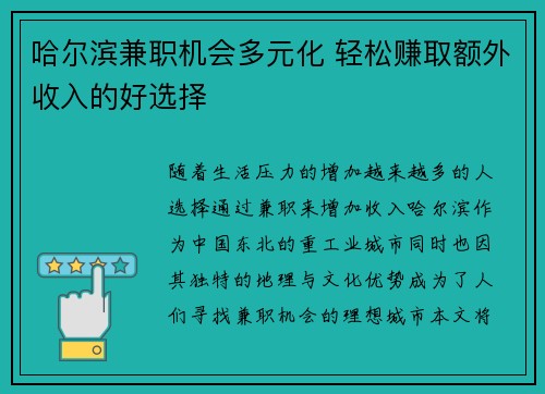 哈尔滨兼职机会多元化 轻松赚取额外收入的好选择
