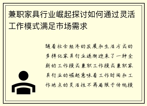 兼职家具行业崛起探讨如何通过灵活工作模式满足市场需求