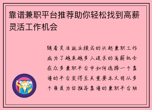 靠谱兼职平台推荐助你轻松找到高薪灵活工作机会