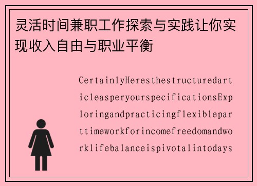 灵活时间兼职工作探索与实践让你实现收入自由与职业平衡