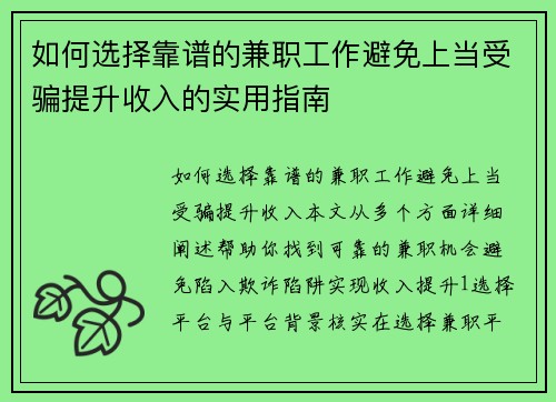 如何选择靠谱的兼职工作避免上当受骗提升收入的实用指南