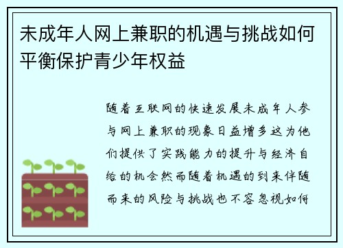 未成年人网上兼职的机遇与挑战如何平衡保护青少年权益