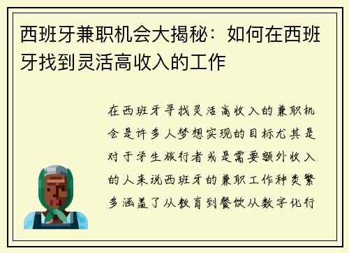 西班牙兼职机会大揭秘：如何在西班牙找到灵活高收入的工作
