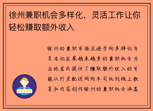 徐州兼职机会多样化，灵活工作让你轻松赚取额外收入
