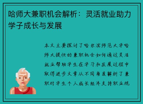 哈师大兼职机会解析：灵活就业助力学子成长与发展