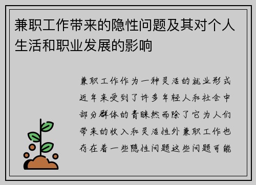 兼职工作带来的隐性问题及其对个人生活和职业发展的影响