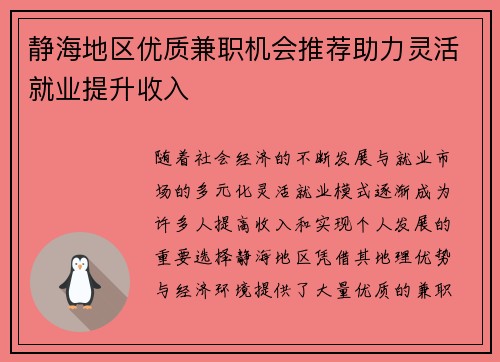 静海地区优质兼职机会推荐助力灵活就业提升收入