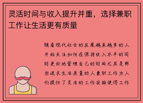 灵活时间与收入提升并重，选择兼职工作让生活更有质量