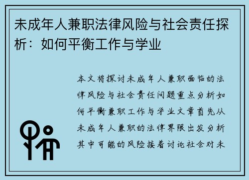 未成年人兼职法律风险与社会责任探析：如何平衡工作与学业
