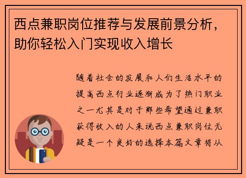 西点兼职岗位推荐与发展前景分析，助你轻松入门实现收入增长