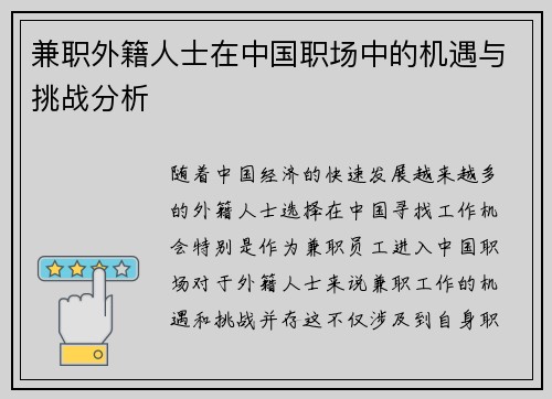 兼职外籍人士在中国职场中的机遇与挑战分析