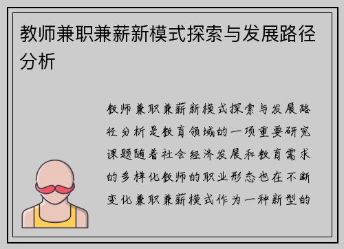 教师兼职兼薪新模式探索与发展路径分析