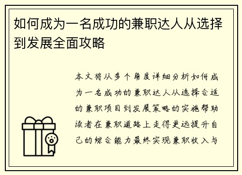 如何成为一名成功的兼职达人从选择到发展全面攻略