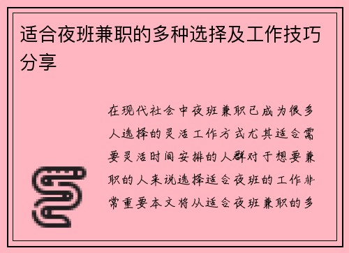 适合夜班兼职的多种选择及工作技巧分享