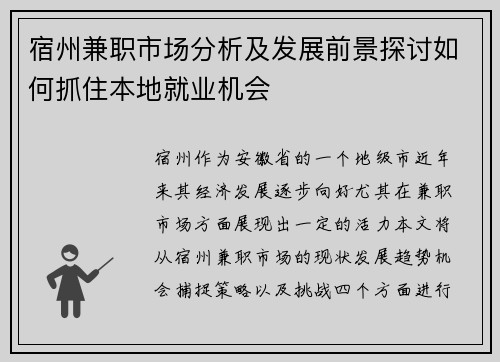 宿州兼职市场分析及发展前景探讨如何抓住本地就业机会