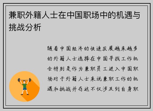 兼职外籍人士在中国职场中的机遇与挑战分析