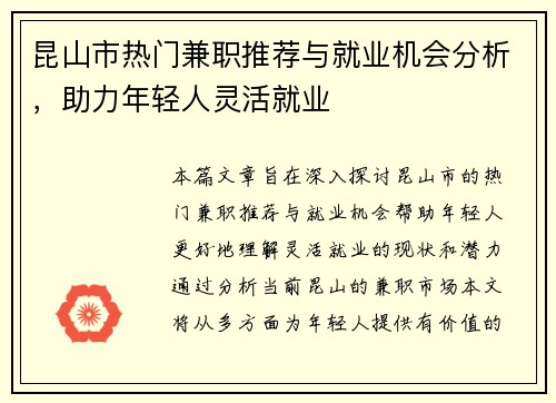 昆山市热门兼职推荐与就业机会分析，助力年轻人灵活就业