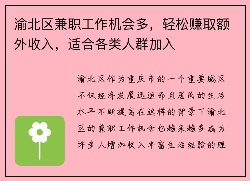 渝北区兼职工作机会多，轻松赚取额外收入，适合各类人群加入