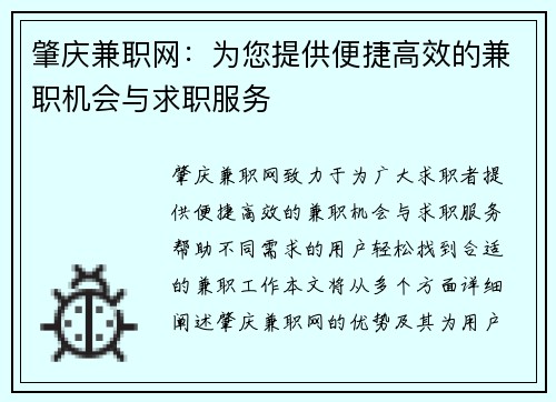 肇庆兼职网：为您提供便捷高效的兼职机会与求职服务