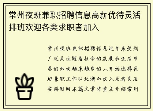 常州夜班兼职招聘信息高薪优待灵活排班欢迎各类求职者加入