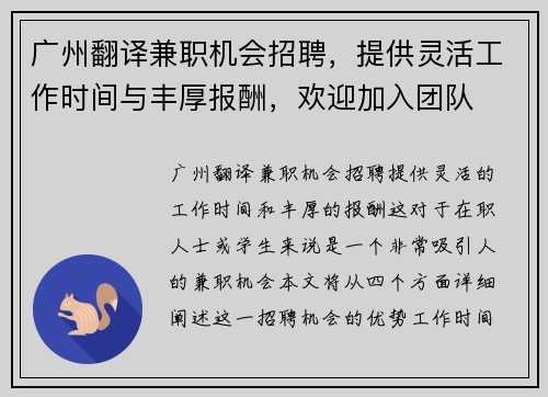 广州翻译兼职机会招聘，提供灵活工作时间与丰厚报酬，欢迎加入团队