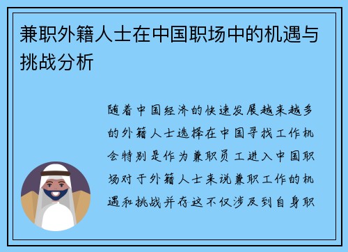 兼职外籍人士在中国职场中的机遇与挑战分析