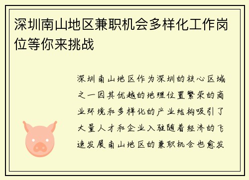 深圳南山地区兼职机会多样化工作岗位等你来挑战