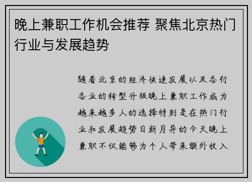 晚上兼职工作机会推荐 聚焦北京热门行业与发展趋势