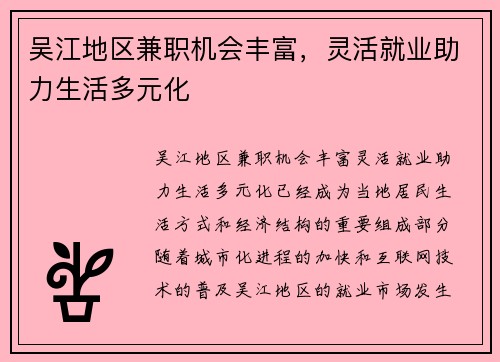 吴江地区兼职机会丰富，灵活就业助力生活多元化