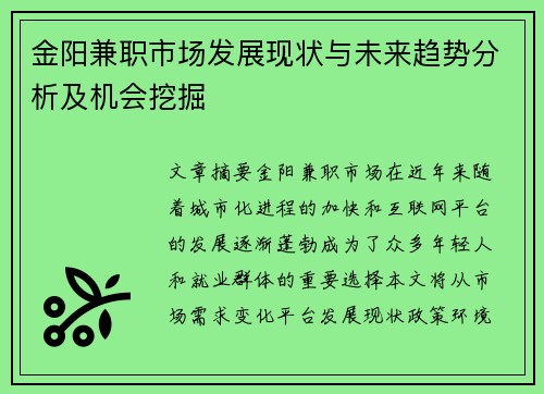 金阳兼职市场发展现状与未来趋势分析及机会挖掘