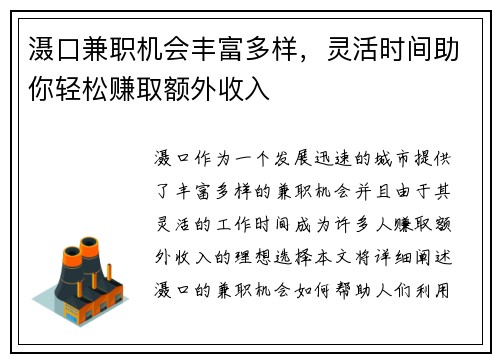 滠口兼职机会丰富多样，灵活时间助你轻松赚取额外收入