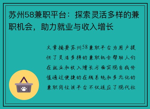 苏州58兼职平台：探索灵活多样的兼职机会，助力就业与收入增长