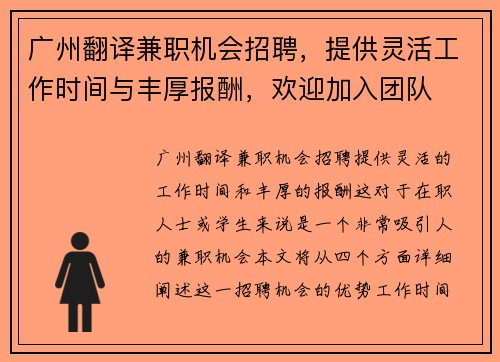 广州翻译兼职机会招聘，提供灵活工作时间与丰厚报酬，欢迎加入团队