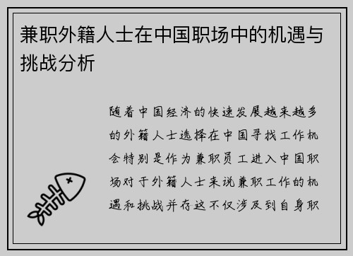 兼职外籍人士在中国职场中的机遇与挑战分析