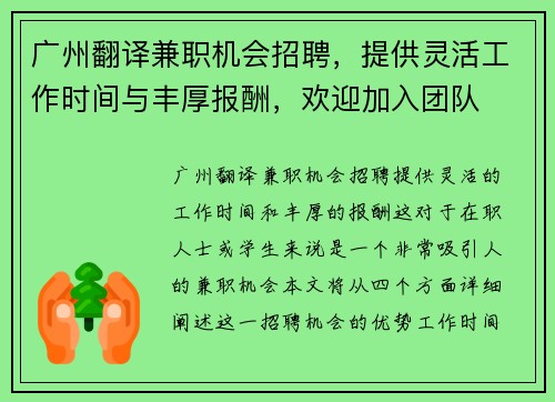 广州翻译兼职机会招聘，提供灵活工作时间与丰厚报酬，欢迎加入团队