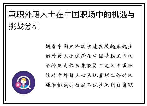 兼职外籍人士在中国职场中的机遇与挑战分析