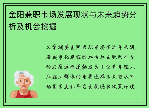 金阳兼职市场发展现状与未来趋势分析及机会挖掘