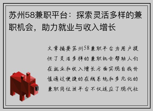 苏州58兼职平台：探索灵活多样的兼职机会，助力就业与收入增长