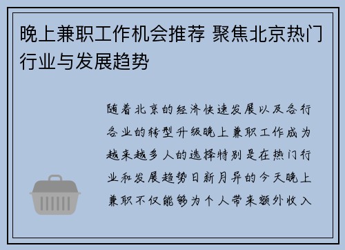 晚上兼职工作机会推荐 聚焦北京热门行业与发展趋势