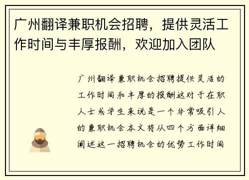 广州翻译兼职机会招聘，提供灵活工作时间与丰厚报酬，欢迎加入团队