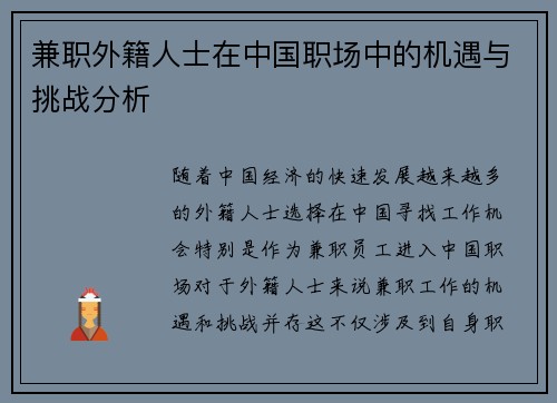 兼职外籍人士在中国职场中的机遇与挑战分析