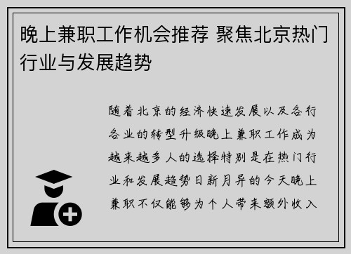 晚上兼职工作机会推荐 聚焦北京热门行业与发展趋势